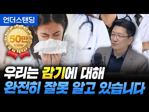 우리는 감기에 대해 완전히 잘못 알고 있습니다 (서울대병원 신경과 이승훈 교수)