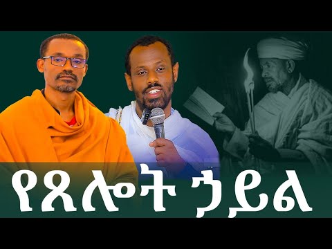 እጅግ ድንቅ የሆነ ጥያቄ እና መልስበሊቀሊቃውንት ስምዐ ኮነ መልአክ እና በሊቀ ሊቃውንት ስሙር አላምረው