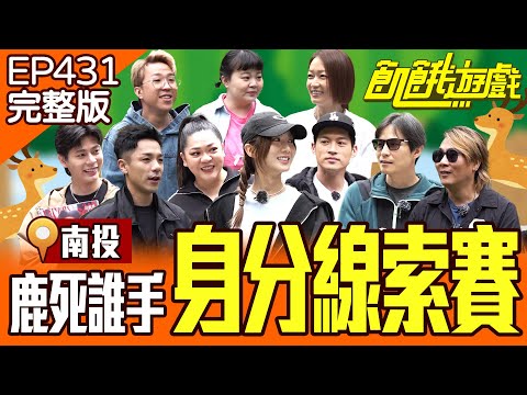 鹿死誰手？身分線索大亂鬥！花花線索誤導增加遊戲難度！？南投／孫協志 王仁甫 許孟哲 蔡黃汝 柯朋宇 楊皓崴 宮美樂 大根 潘慧如 Amanda EP431_20250511【飢餓遊戲完整版】