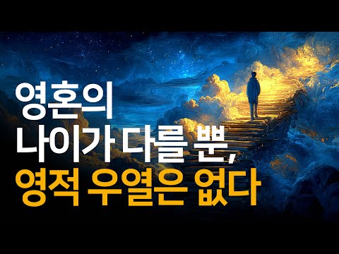 각자의 '영적 진화 수준'대로 존재할 뿐, 자신을 남과 비교하지 마세요 | 사람은 어떻게 깨어나는가