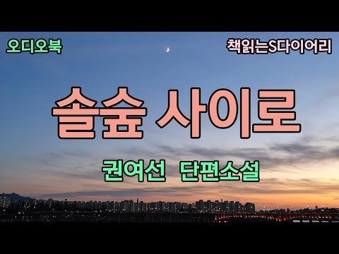 (새 작품) 문득 그녀는 아이를 데리고 이곳을 떠나야겠다고 생각했다 / 권여선 / 오디오북#소설듣기#책읽어주는여자