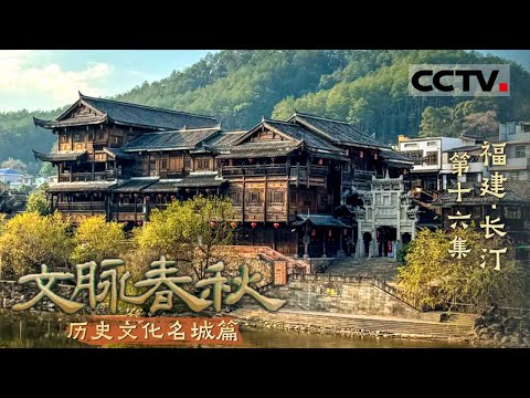 《文脉春秋》16 福建·长汀：藏在深山里的客家摇篮 水运繁华的世外桃源！——历史文化名城篇【CCTV纪录】