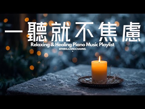 【PEACEFUL PIANO BGM】找一個安靜角落，獨自享受這些柔和音樂，讓旋律如清風拂過你的心靈。平靜下來，清理腦海中的雜念，釋放積壓的焦慮，停止內心的掙扎，讓自己更容易進入夢鄉，恢復心靈的力量