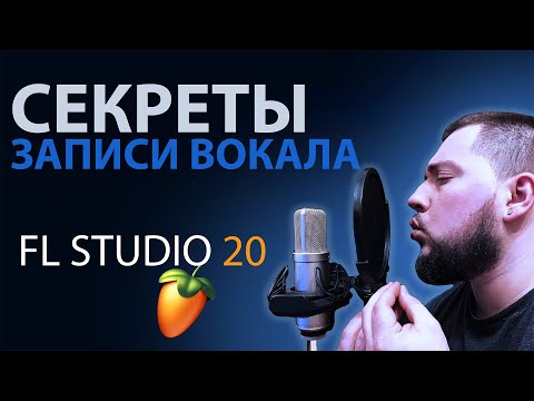 Как записать вокал в FL Studio ПРОФЕССИОНАЛЬНО? СЕКРЕТЫ ЗАПИСИ ГОЛОСА