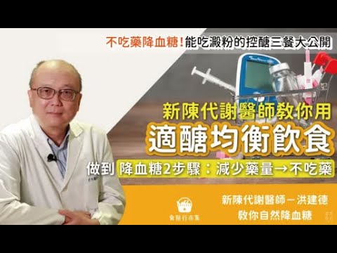 洪建德醫師  不吃藥降血糖!適醣均衡飲食 能吃澱粉的控醣三餐原則大公開【 常常好食 】一七美生活診所