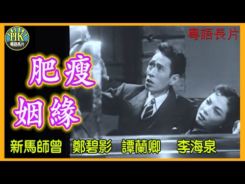 《粵語長片》肥瘦姻緣 (1956)｜新馬師曾｜鄭碧影｜譚蘭卿｜李海泉｜導演：蔣偉光｜香港電影｜香港粵語電影｜粵語中字#喜劇 #comedy