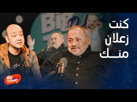 بيج تايم بودكاست | وفاة وديع وكسرة ظهره زعل قديم مع عمرو أديب ولماذا يعيش وحيداً..اعترافات جورج وسوف