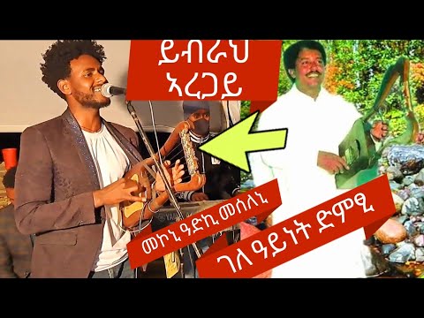ድምፃዊ ይብራህ ኣረጋይ  ኣብ መርዓ ዝገርም  ጓይላ  ገዳየ እንተብሎም👉0996872324👈