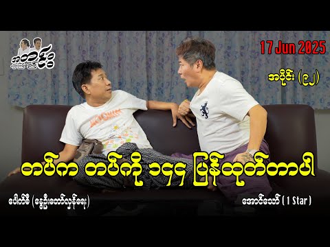 တပ်က တပ်ကို ၁၄၄ ပြန်ထုတ်တာပါ / အပိုင်း(၉၂)  #အတင်းပြောကြမည် #အောင်သော် #pouksi #revolution