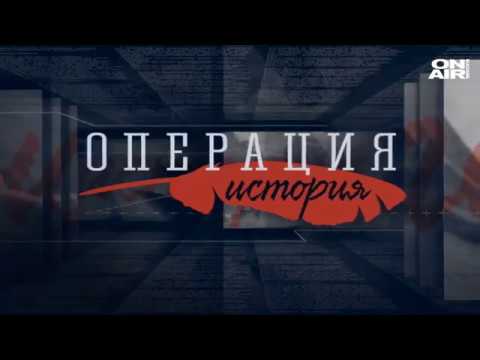Операция: История: Граф Дракула - българин, разкри "Операция: История"