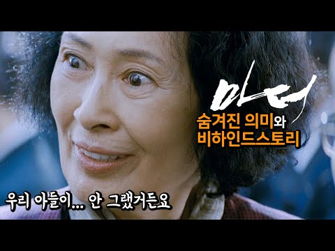 [#정주행] 엄마와 야스에 관한 영화, 봉준호 감독의 '마더'가 지리는 영화인 이유 총정리
