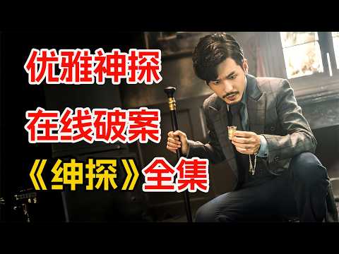 一桩板上钉钉的富豪杀妻案，结局大反转！一口气看完民国悬疑剧《绅探》全集。