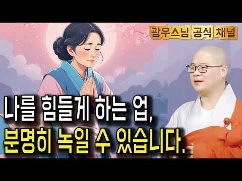 지긋지긋한 업도 바꿀 수 있는 방법이 있습니다 | 광우스님 부처님과 제자들12회