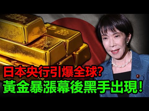 日本央行引爆全球？黃金暴漲幕後黑手出現！下一波黃金到5000？#金價 #黃金 #白銀 #聯準會