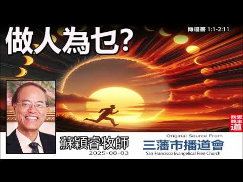 做人為乜？ (傳道書 1:1- 2:11) - 蘇穎睿牧師[論盡人生系列 - 第7講]