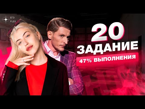 ЗАДАНИЕ 20 | 47% выполнения | Русский язык с Верой ЕГЭ Flex