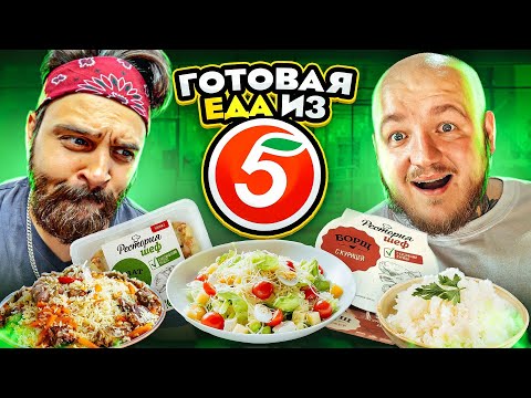 THE CHEAPEST FOOD FROM THE PYATEROCHKA "CHEF RESTAURANT"! PILAF, BORSCH, OLIVIER