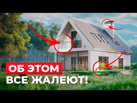 12 Частых Ошибок, о которых ЖАЛЕЮТ после Строительства своего дома | Ошибки в Строительстве Дома