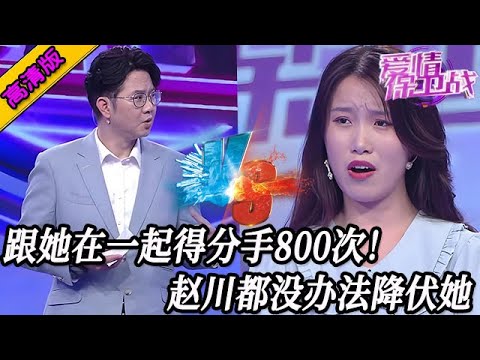 完整版【愛情保衛戰】作天作地作死人的矯情女！跟她在一起得分手800次，趙川都沒辦法降伏她！#情感