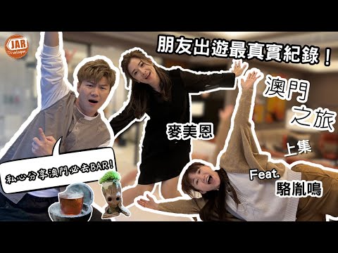 【澳門2日1夜】  (上) feat.麥美恩・駱胤鳴｜寓工作於喪玩實錄｜公開澳門必去餐廳｜遇上全場都為之驚訝嘅Cocktail?!｜不負責任酒店房開箱
