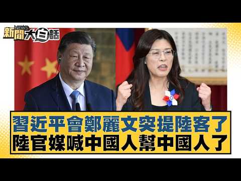 Xi Jinping suddenly mentioned mainland tourists during his meeting with Zheng Liwen; mainland sta...