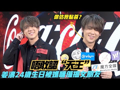 【唔敢認“天王”】承認被媽咪催搵女朋友！姜濤祝埋黑粉身體健康 生日叫媽咪唔好出街 透露同劉德華對話內容  | #KeungTo #KeungShow