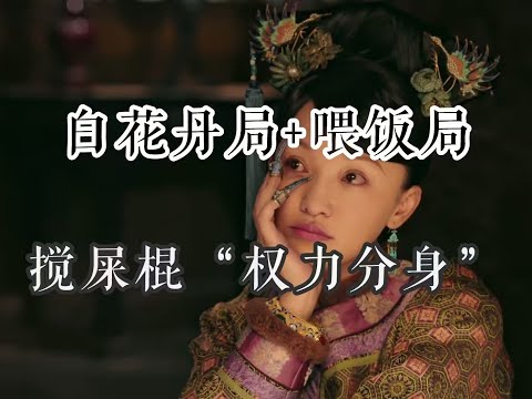 【如懿传吐槽】白花丹局：宫里的恩格尔系数，真是高#如懿传#懿学#大如传#如懿传解说#如懿传吐槽