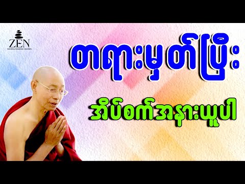 ညစဉ် အိပ်ခါနီးမှာ တရားမှတ်ပါ - ပါမောက္ခချုပ်ဆရာတော်ဟောကြားသော တရားတော်များ နာယူပါ 🙏 12.11.2025