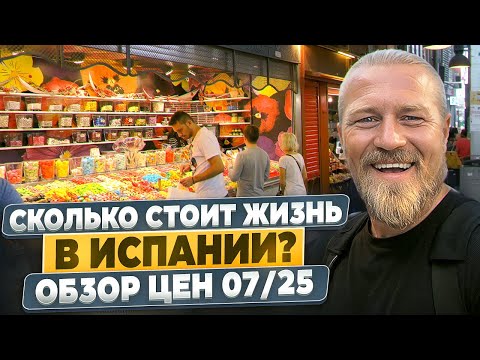 ОБЗОР ЦЕН ИСПАНИЯ  2025/ ПРОДУКТЫ / НЕДВИЖИМОСТЬ