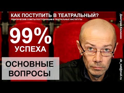 Как поступить в театральный ВУЗ. Основные вопросы.