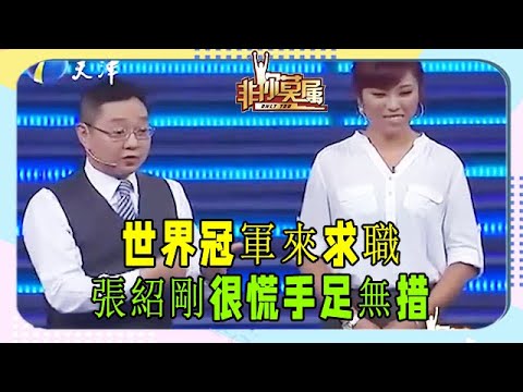 世界冠軍來求職，張紹剛很慌手足無措！ #非妳莫屬 #張紹剛 #塗磊 #求職