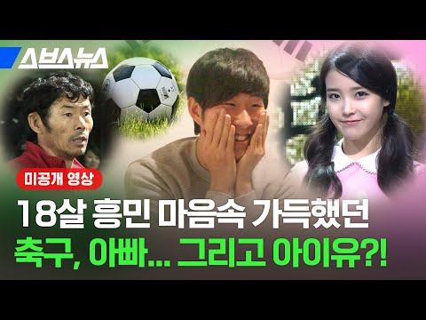 [미공개 영상] 18살 손흥민 선수가 속 시원~하게 들려주는 Q&A 모음 / 스브스뉴스