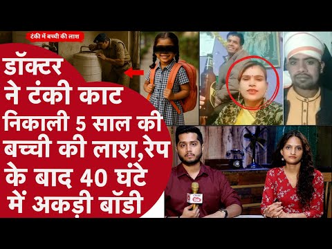 Bhopal: बच्ची के Private part में डाला चाकू,लाश tank में छिपाई, Family के साथ Beti को ढूंढता Rapist