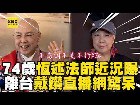 74歲恆述法師消失4年近況曝！離台戴鑽開直播網驚：要帶貨？ @ebcstars