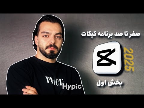 کامل‌ترین آموزش CapCut بخش اول از مبتدی تا حرفه‌ای (2025)