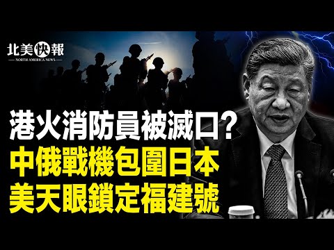 曝港火救援人員造假!殉職消防員疑似被消失;中俄核戰機聯手圍日!王毅暗罵德國大翻車!美天眼技術太驚人!福建號24小時被監控 主播:麗雯【北美快報】