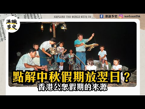 【香港史】點解中秋節假期會放翌日？原來同一場暴動有關？｜香港公眾假期由來｜銀行假、勞工假點樣分？