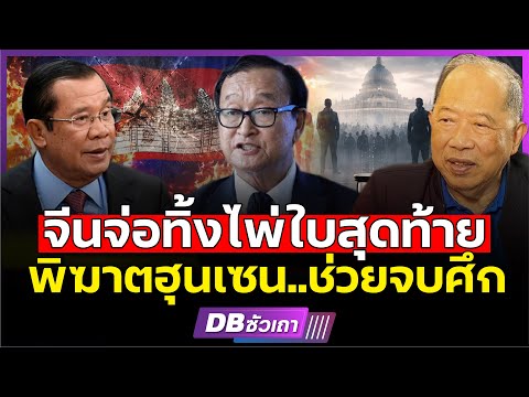 จีนไม่เอาฮุนเซน? | หมดเวลาครองเขมร ของตระกูลฮุน (คุณไพศาล พืชมงคล)