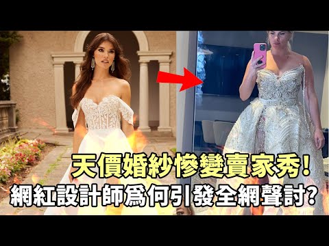 天價婚紗慘變賣家秀！一條網紅婚紗為何引發千萬網友聲討？
