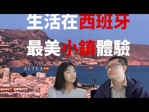 上海搬到歐洲，在《国家地理》眼中的西班牙最美小鎮几年後，我們后悔了嗎？｜常在海边晒太阳