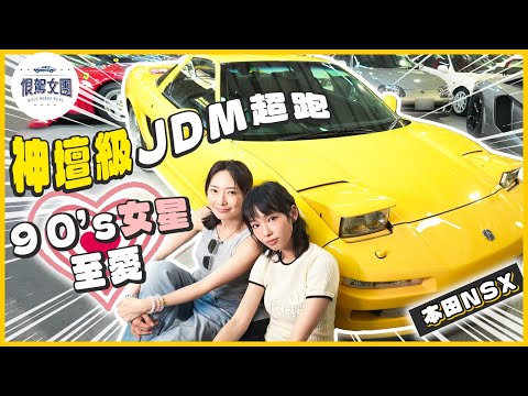 【恨駕女團EP47】神壇級JDM超跑～90’s女星至愛本田NSX！｜ 周家怡 李靖筠