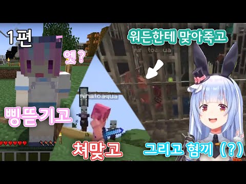 아쿠아의 수난시대 -1편- [홀로라이브/우사다 페코라/미나토 아쿠아]