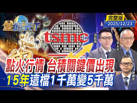 點火行情 台積關鍵價出現 15年 這檔1千萬變5千萬 ft.#李永年 #游庭皓 #謝晨彥|#金臨天下 20251223 完整版 @tvbsmoney #台股 #台積電 #ETF #0050 #0056
