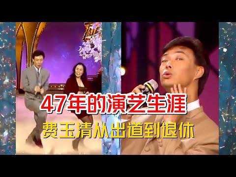 從出道到退休，費玉清47年演藝生涯最全回顧，精細到每一年 #費玉清