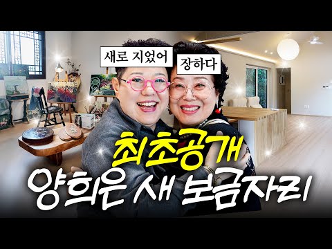 공중 화장실에서 씻던 양희은이 국민가수가 된 성공 비결 (랜선 집들이,선우용여 뿌듯)