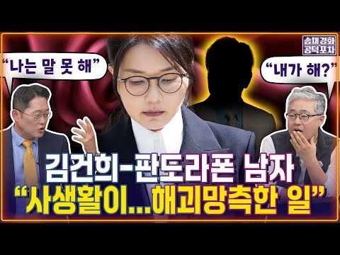 김건희-판도라폰 남자…“질 나쁜 위험한 행동” 국정에 영향?  “경제 공동체·사생활 공동체?”/박성태X장성철 [송채경화의 공덕포차 251107-농축본1]