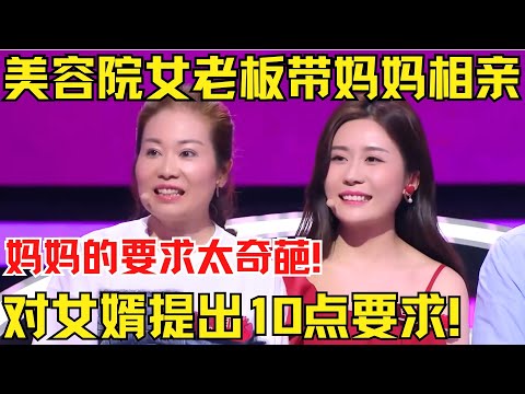 美容院女老板带妈妈来相亲，妈妈对女婿要求太奇葩！现场突出10点要求让张国立哭笑不得！【中国相亲秀】