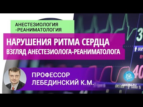 Профессор Лебединский К.М.: Нарушения ритма сердца с точки зрения анестезиолога-реаниматолога