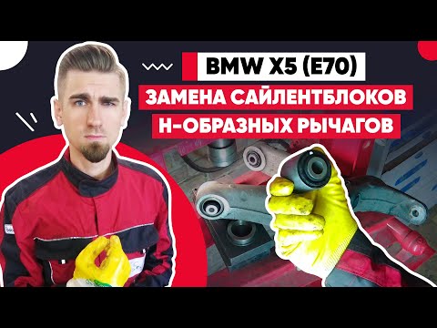 Замена сайлентблоков задних рычагов. Ремонт задней подвески БМВ Х5 (Е70). Как поменять сайлентблоки.