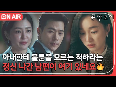 [🔴ON AIR] 중성화 수술 시급🔥 아내 수애 앞에서 내연녀 데리고 데이트 가는 남편｜공작도시｜JTBC 220203 방송